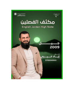 غلاف مكثف اياد الخيري ، في اللغة الإنجليزية ، جيل 2009 ، الفصل الأول والثاني