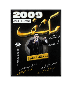 غلاف مكثف خالد الدعجة ، في اللغة الإنجليزية ، جيل 2009 ، الفصل الأول
