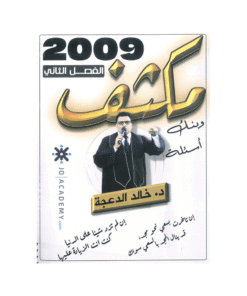 غلاف مكثف خالد الدعجة ، في اللغة الإنجليزية ، جيل 2009 ، الفصل الثاني