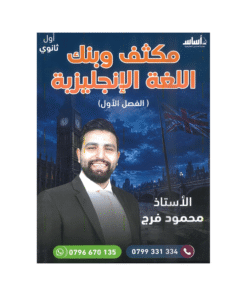 غلاف مكثف محمود فرج ، في اللغة الإنجليزية ، جيل 2009 ، الفصل الأول