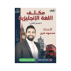 غلاف مكثف محمود فرج ، في اللغة الإنجليزية ، جيل 2009 ، الفصل الثاني