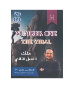غلاف مكثف نمبر ون في اللغة الإنجليزية ، محمد مشعل ، جيل 2009 ، الفصل الثاني