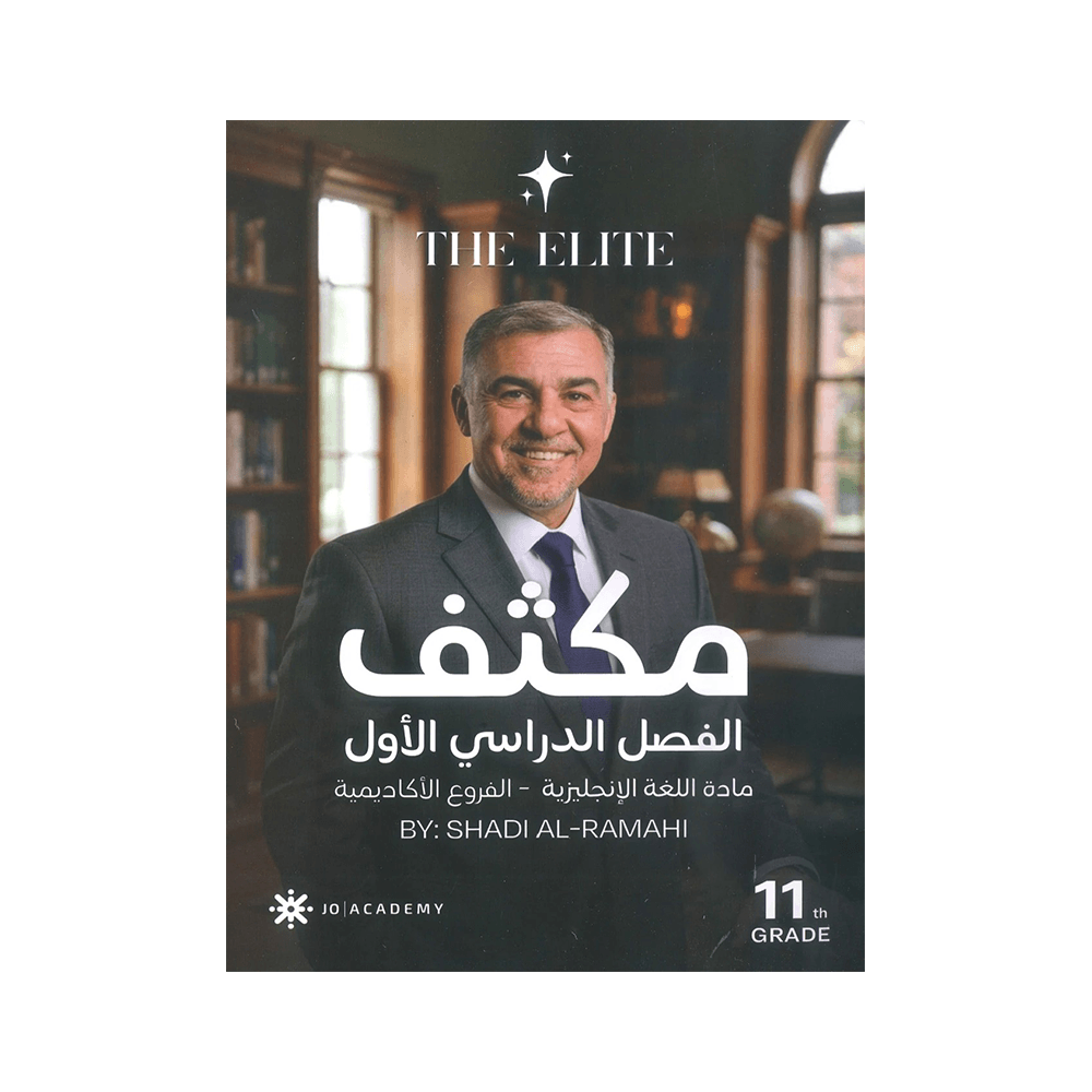غلاف مكثف ذا ايليت في اللغة الإنجليزية ، شادي الرمحي ، جيل 2009 ، الفصل الأول