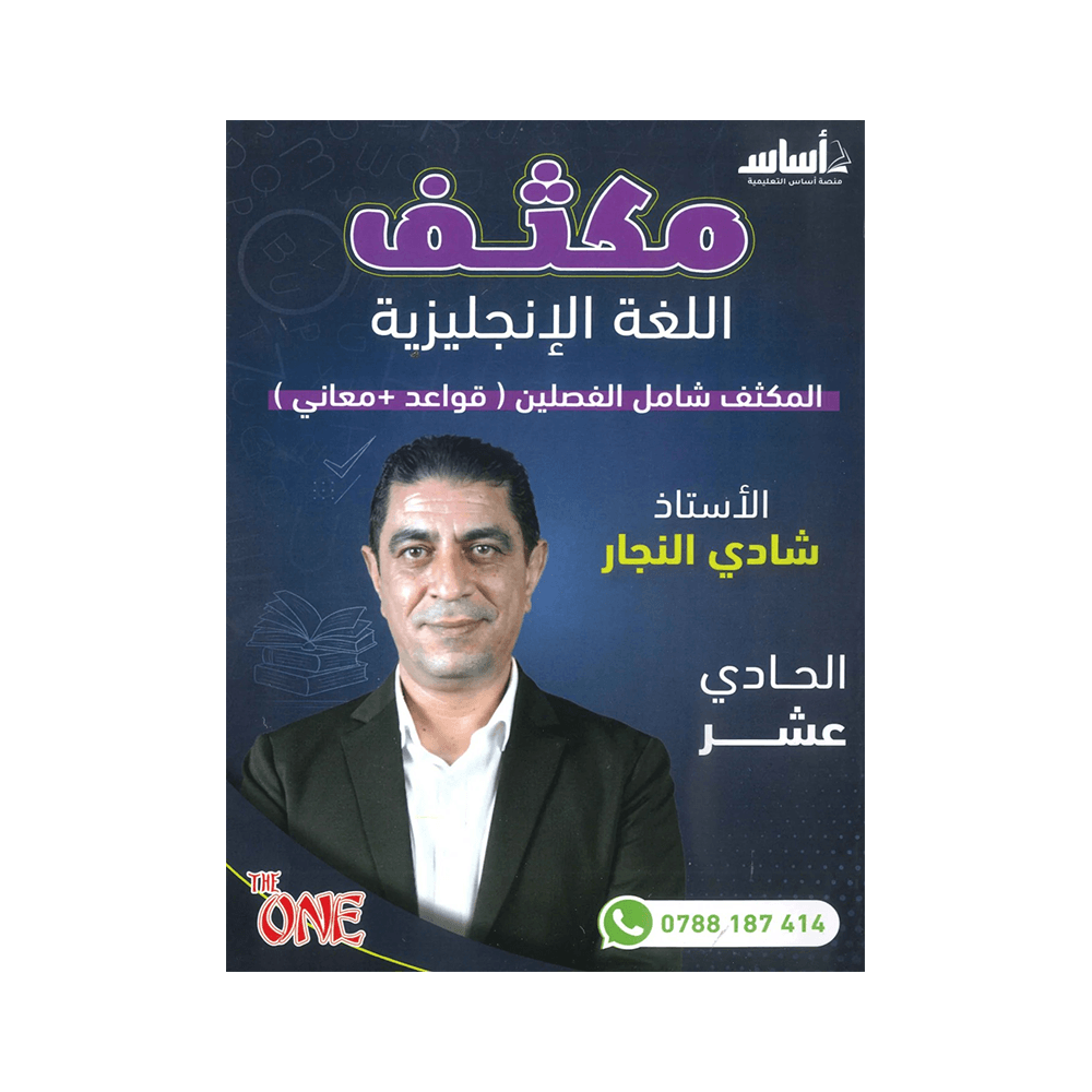 غلاف مكثف ذا ون في اللغة الإنجليزية ، شادي النجار ، جيل 2009 ، الفصل الأول والثاني