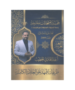 غلاف نماذج المتميز في اللغة العربية ، عبدالهادي الخطيب ، جيل 2009 ، الفصل الأول والثاني