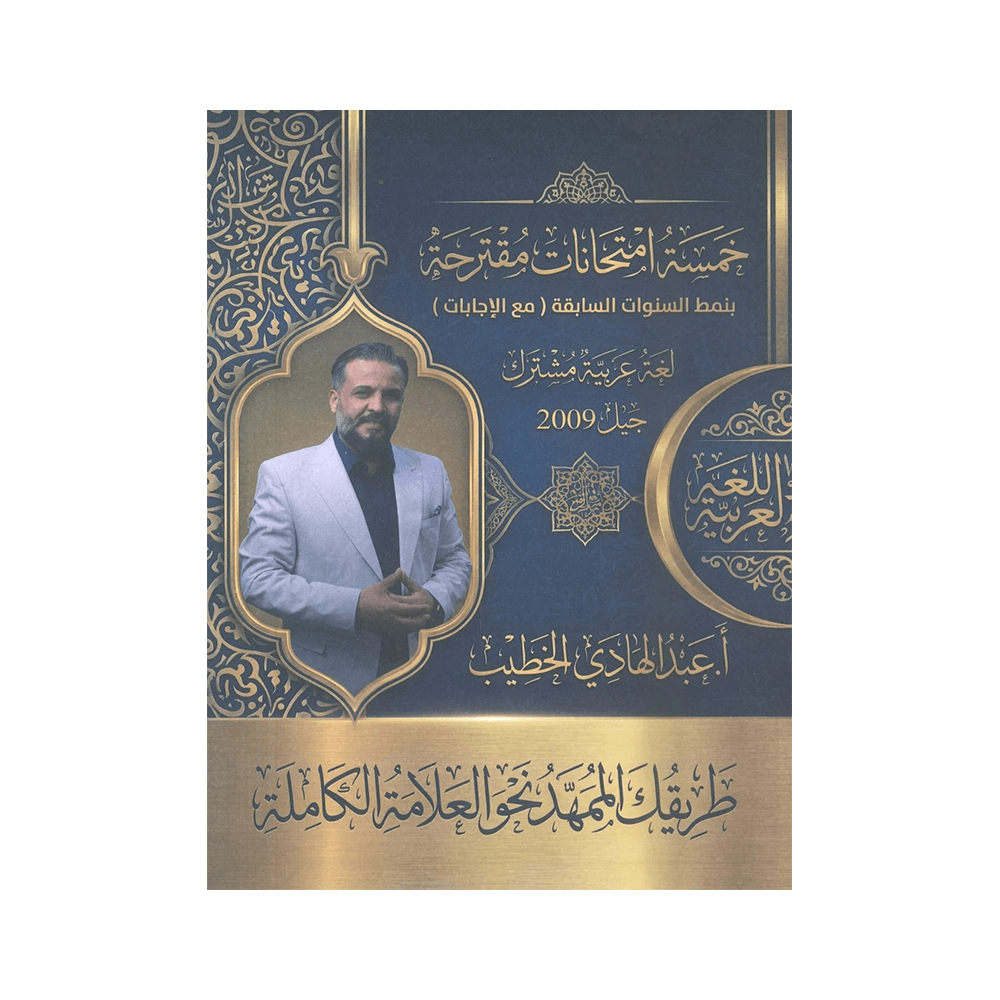 غلاف نماذج المتميز في اللغة العربية ، عبدالهادي الخطيب ، جيل 2009 ، الفصل الأول والثاني