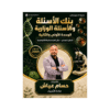 غلاف بنك الأسئلة في العلوم الحياتية للأستاذ حسام عياش جيل 2009 الوحدة الأولى والثانية
