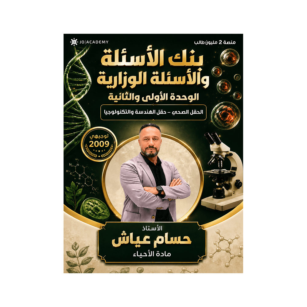 غلاف بنك الأسئلة في العلوم الحياتية للأستاذ حسام عياش جيل 2009 الوحدة الأولى والثانية