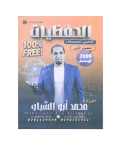 دوسية الحفظيات في اللغة الإنجليزية متقدم – محمد ابوالشباب – جيل 2009 – الفصل ...