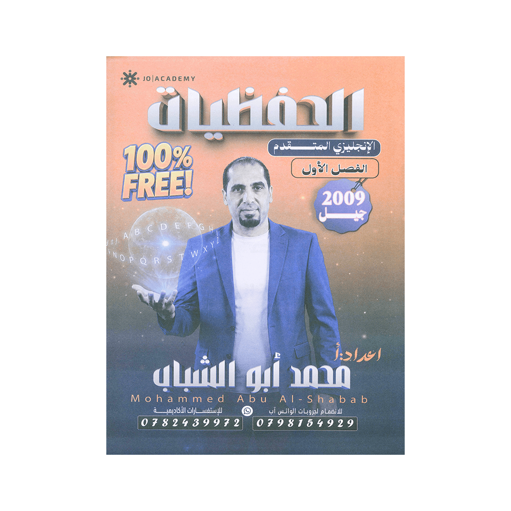 دوسية الحفظيات في اللغة الإنجليزية متقدم – محمد ابوالشباب – جيل 2009 – الفصل ...