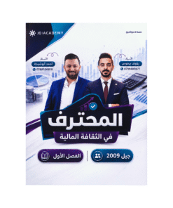 دوسية المحترف في الثقافة المالية – رؤوف برجوس واحمد ابوشيخة – جيل 2009 – الفص...