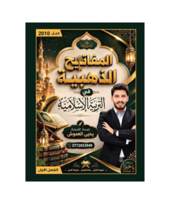 دوسية المفاتيح الذهبية في التربية الإسلامية – يحيى العموش – جيل 2010 – الفصل الأول