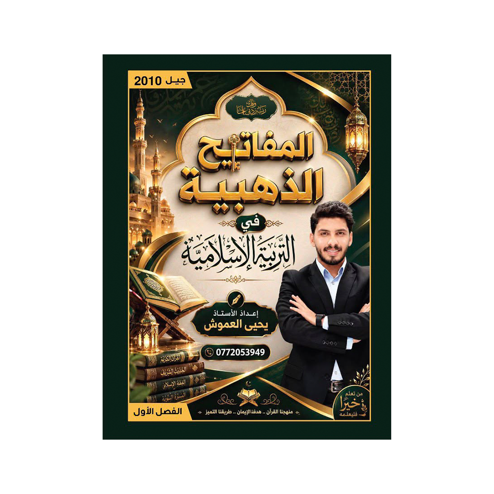 دوسية المفاتيح الذهبية في التربية الإسلامية – يحيى العموش – جيل 2010 – الفصل الأول