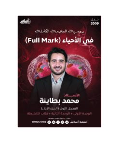 دوسية فل مارك في العلوم الحياتية – محمد البطاينة – جيل 2009 – الوحدة الأولى والثانية