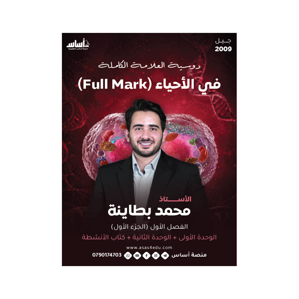 دوسية فل مارك في العلوم الحياتية – محمد البطاينة – جيل 2009 – الوحدة الأولى والثانية