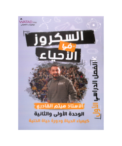 دوسية السكروز في العلوم الحياتية – هيثم القادري – جيل 2009 – الوحدة الأولى والثانية