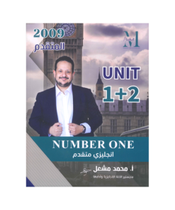 دوسية نمبر ون في اللغة الإنجليزية متقدم – محمد مشعل – جيل 2009 – الوحدة الأول...