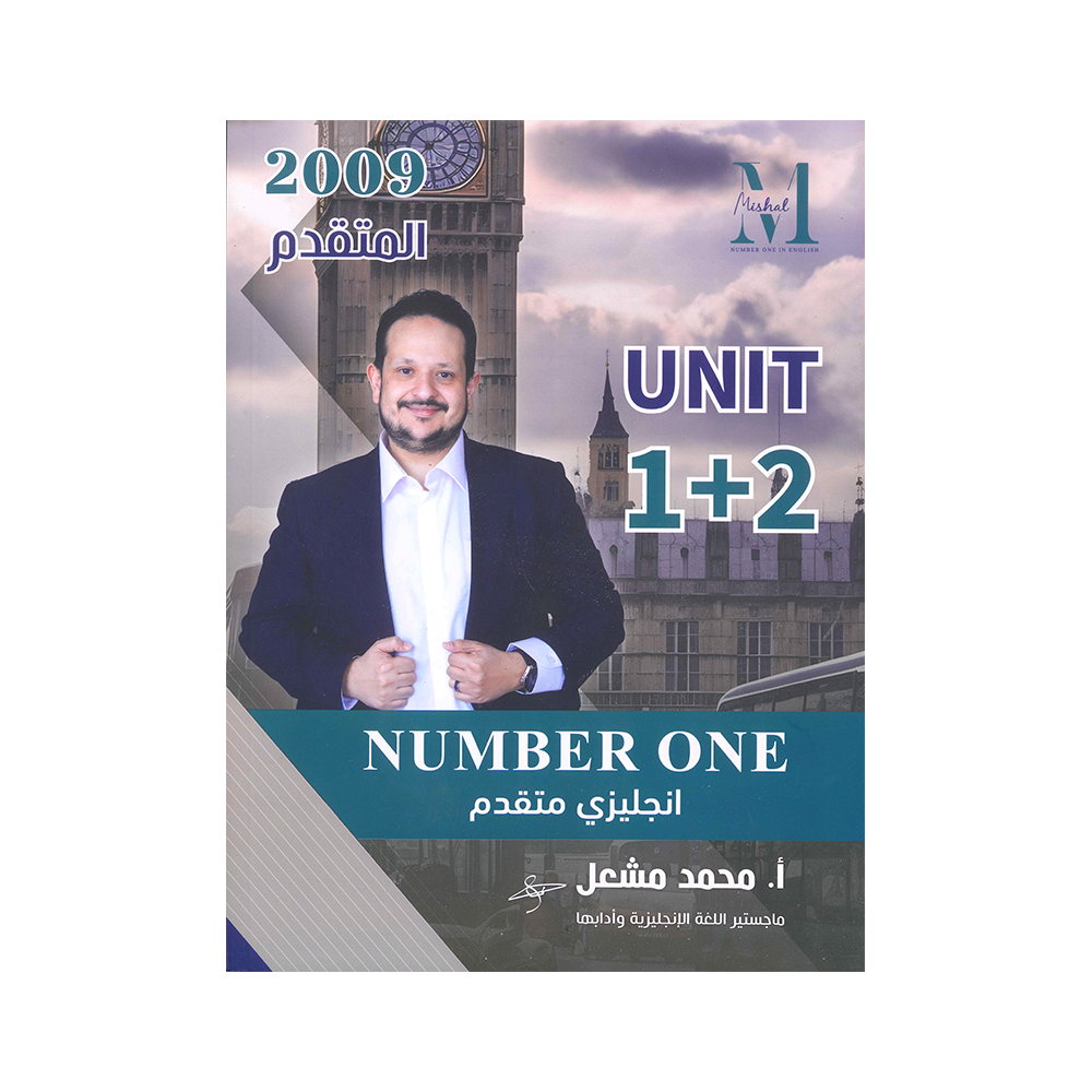 دوسية نمبر ون في اللغة الإنجليزية متقدم – محمد مشعل – جيل 2009 – الوحدة الأول...