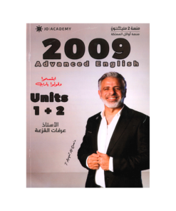 دوسية الأفضل في اللغة الإنجليزية متقدم – عرفات القزعة – جيل 2009 – الوحدة الأولى والثانية