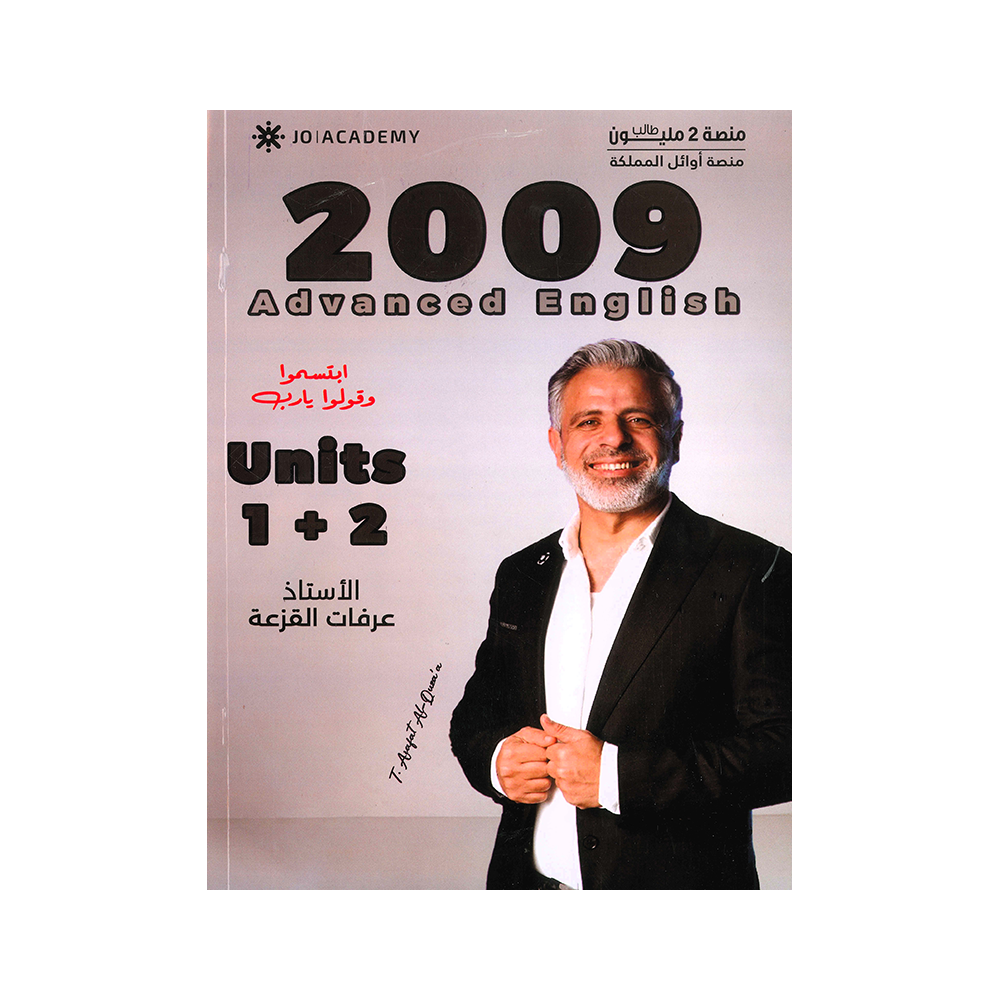 دوسية الأفضل في اللغة الإنجليزية متقدم – عرفات القزعة – جيل 2009 – الوحدة الأولى والثانية