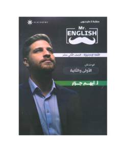 دوسية مستر انجلش في اللغة الإنجليزية متقدم – ايهم جرار – جيل 2009 – الوحدة الأولى والثانية