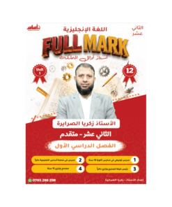 دوسية فل مارك في اللغة الإنجليزية متقدم – زكريا الصرايرة – جيل 2009 – الوحدة الأولى
