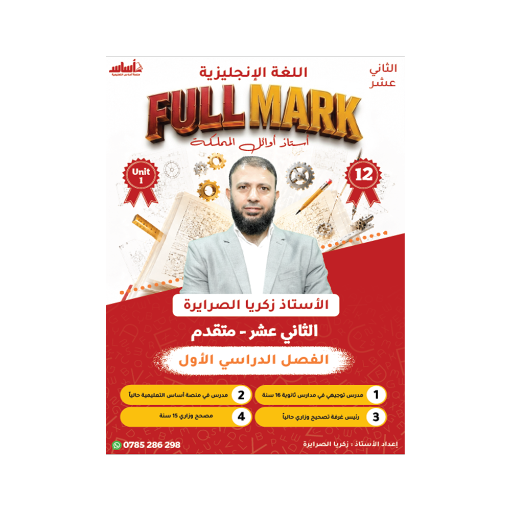 دوسية فل مارك في اللغة الإنجليزية متقدم – زكريا الصرايرة – جيل 2009 – الوحدة الأولى