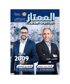 دوسية الممتاز في الرياضيات المتقدم – يزن العقرباوي ومحمد حميدي – جيل 2009 – ا...
