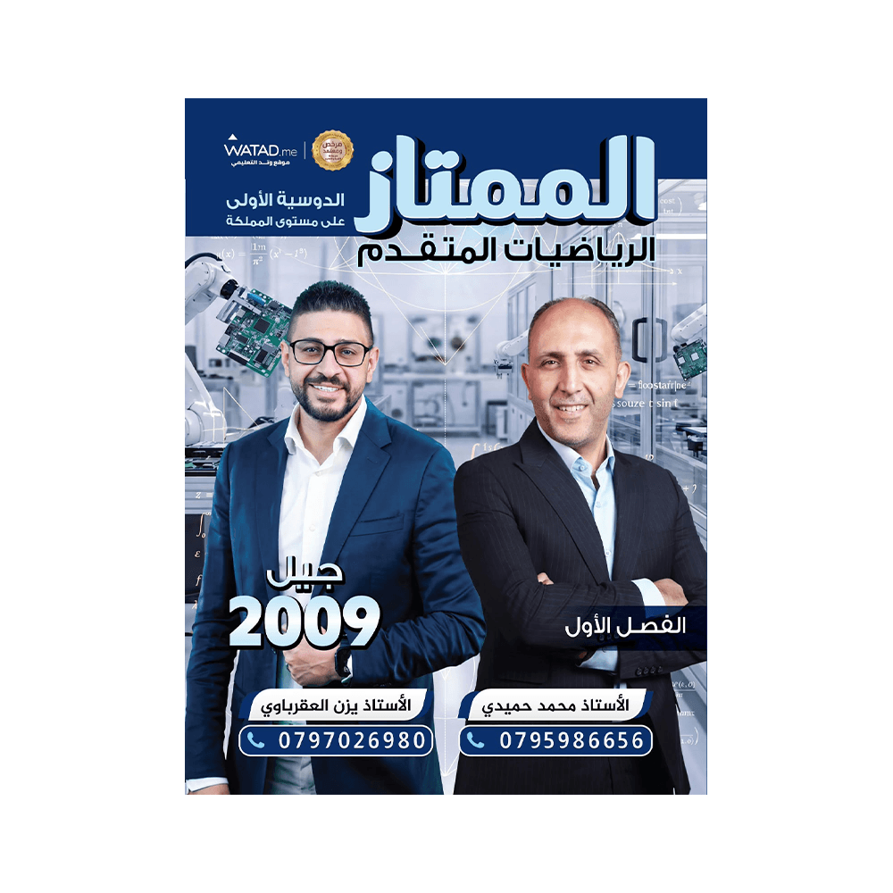 دوسية الممتاز في الرياضيات المتقدم – يزن العقرباوي ومحمد حميدي – جيل 2009 – ا...