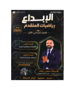 دوسية الإبداع في الرياضيات المتقدم – سامر رشاد – جيل 2009 – الوحدة الأولى والثانية