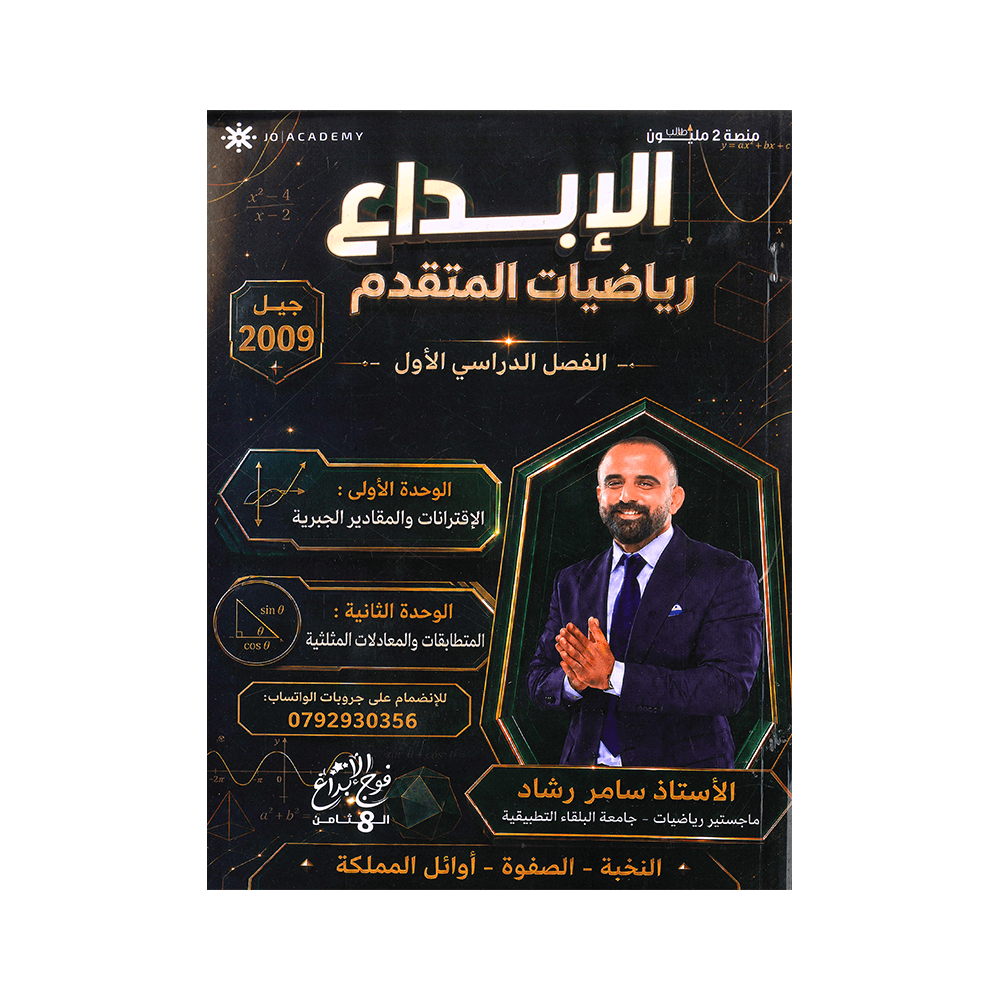 دوسية الإبداع في الرياضيات المتقدم – سامر رشاد – جيل 2009 – الوحدة الأولى والثانية