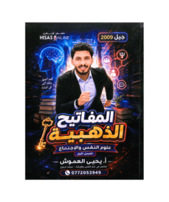 دوسية المفاتيح الذهبية في علم النفس والإجتماع – يحيى العموش – جيل 2009 – الفص...