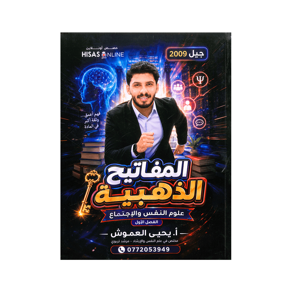 دوسية المفاتيح الذهبية في علم النفس والإجتماع – يحيى العموش – جيل 2009 – الفص...