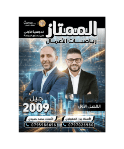 دوسية الممتاز في رياضيات الأعمال – يزن العقرباوي ومحمد حميدي – جيل 2009 – الف...