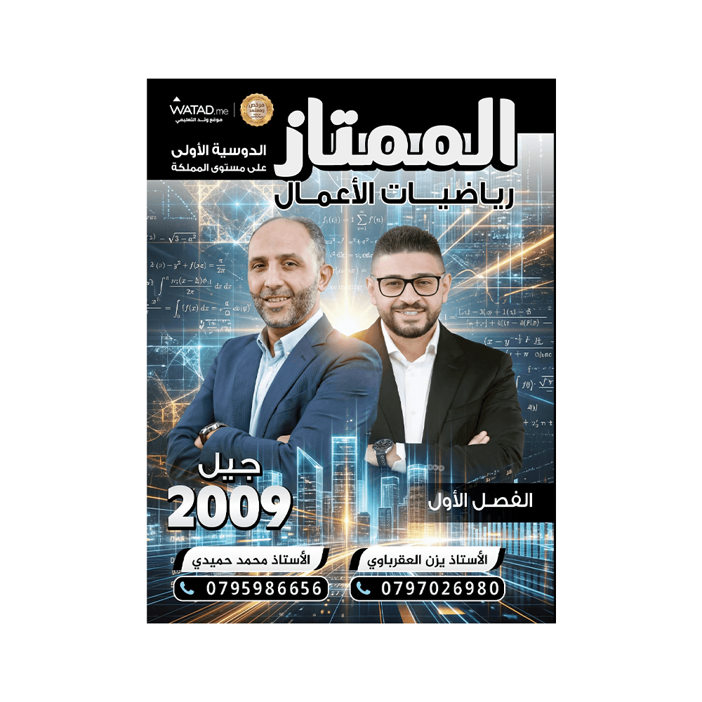 دوسية الممتاز في رياضيات الأعمال – يزن العقرباوي ومحمد حميدي – جيل 2009 – الف...