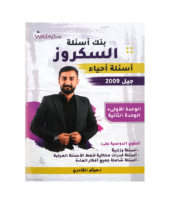 بنك السكروز في العلوم الحياتية – هيثم القادري – جيل 2009 – الوحدة الأولى والث...