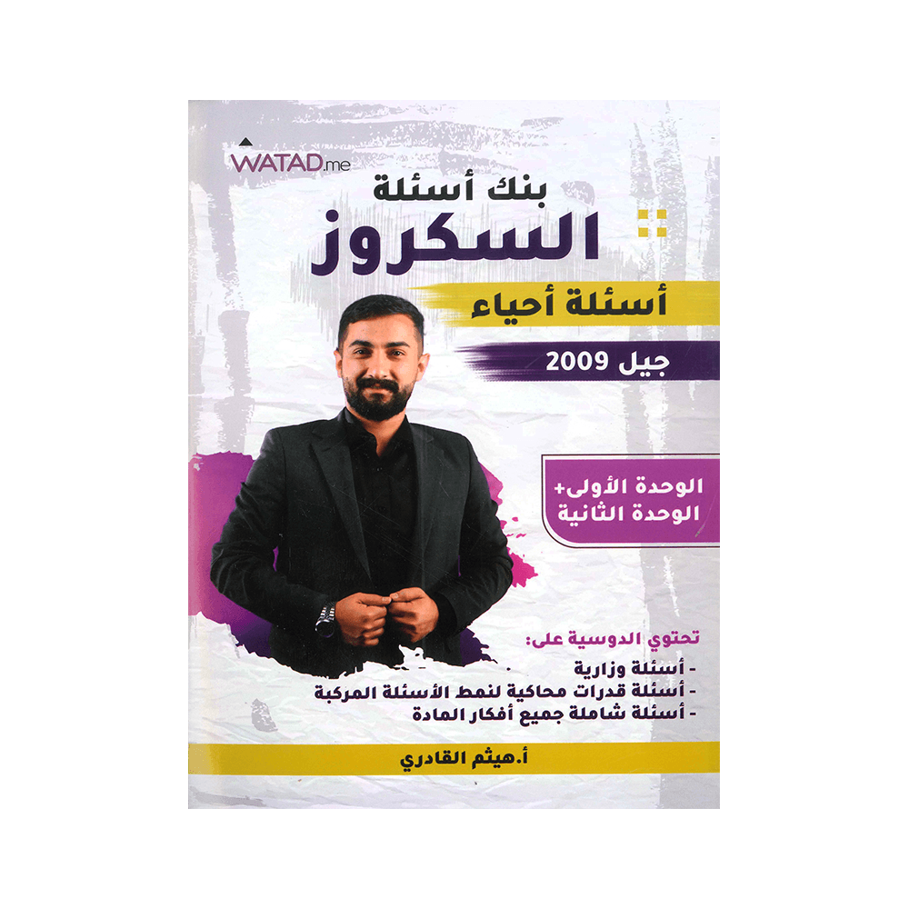 بنك السكروز في العلوم الحياتية – هيثم القادري – جيل 2009 – الوحدة الأولى والث...