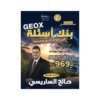 دوسية جيواكس في علوم الأرض، إعداد صالح الساريسي، لطلبة جيل 2009، الفصل الأول