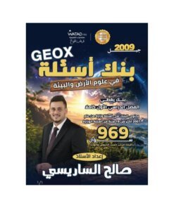 دوسية جيواكس في علوم الأرض، إعداد صالح الساريسي، لطلبة جيل 2009، الفصل الأول