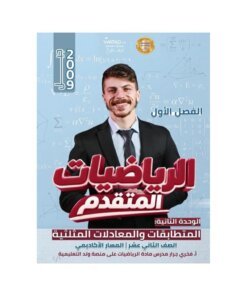 دوسية الفخر في الرياضيات المتقدم، إعداد فخري جرار، لطلبة جيل 2009، الوحدة الثانية