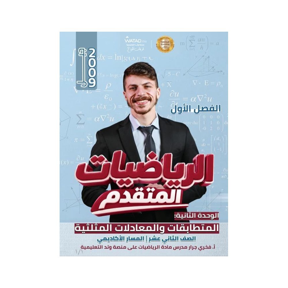 دوسية الفخر في الرياضيات المتقدم، إعداد فخري جرار، لطلبة جيل 2009، الوحدة الثانية