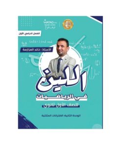 دوسية اللين في الرياضيات، إعداد خالد العزازمة، لطلبة جيل 2010، الوحدة الثانية
