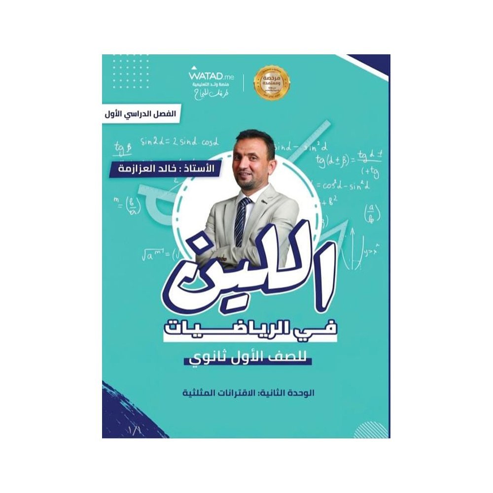 دوسية اللين في الرياضيات، إعداد خالد العزازمة، لطلبة جيل 2010، الوحدة الثانية
