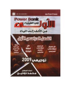 دوسية الأولى في الفيزياء، إعداد محمد دودين، لطلبة جيل 2009، الفصل الأول