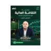 دوسية المحارمة في الثقافة المالية، إعداد مروان المحارمة، لطلبة جيل 2009، الوحدة الثانية والثالثة