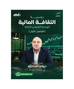 دوسية المحارمة في الثقافة المالية، إعداد مروان المحارمة، لطلبة جيل 2009، الوحدة الثانية والثالثة