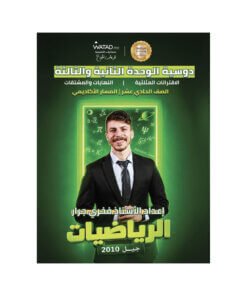 دوسية الفخر في الرياضيات – فخري جرار – جيل 2010 – الوحدة الثانية والثالثة
