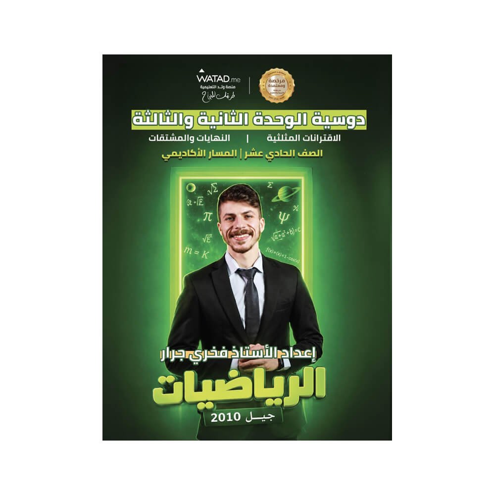 دوسية الفخر في الرياضيات – فخري جرار – جيل 2010 – الوحدة الثانية والثالثة