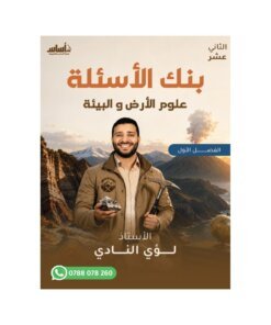 دوسية الأسئلة في علوم الأرض، إعداد لؤي النادي، لطلبة جيل 2009، الفصل الأول