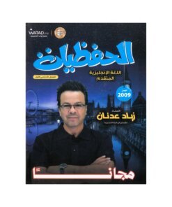 دوسية الحفظيات في اللغة الإنجليزية المتقدم، إعداد زياد عدنان، لطلبة جيل 2009، الفصل الأول